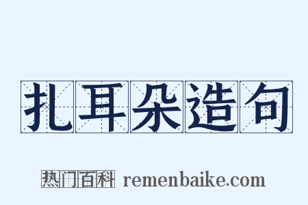 扎耳朵造句是什么意思的图片